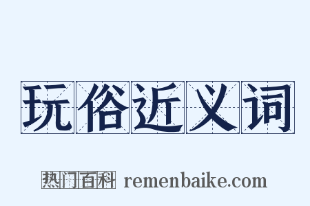 玩俗近义词是什么意思的图片